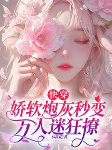 快穿娇软炮灰秒变万人迷狂撩恭蔷花