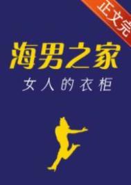 海男之家女人的衣柜好看吗
