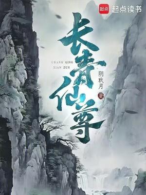 长青仙尊李锐