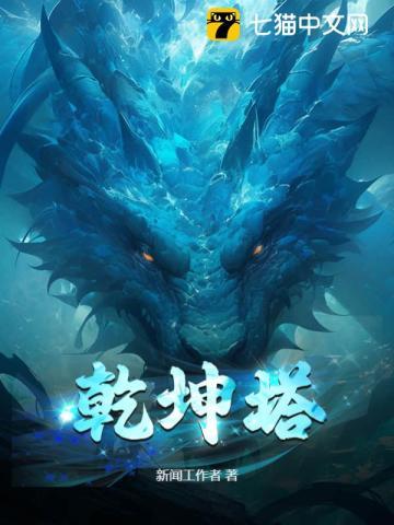 乾坤塔秦峰全文最新更新时间