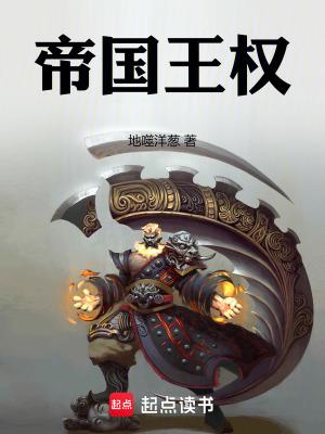帝国王权好看吗