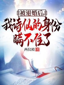 被退婚后我诗仙的身份曝光了合集