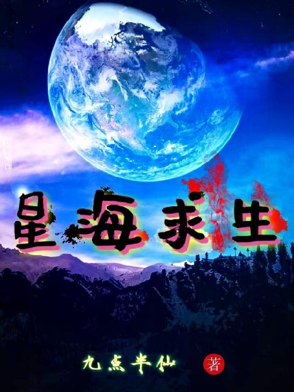 星海求生动漫