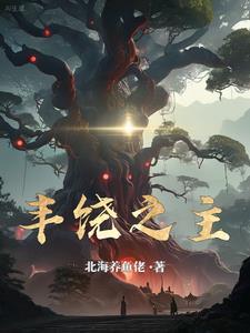 丰饶之主TXT格式