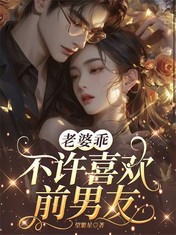 不许喜欢前男友拍短剧了吗