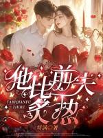 他比前夫炙热免费观看