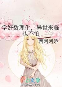 学好数理化走遍天下都不怕对吗