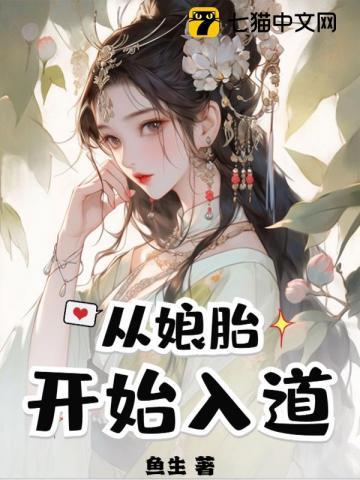 从娘胎开始无敌的玄幻
