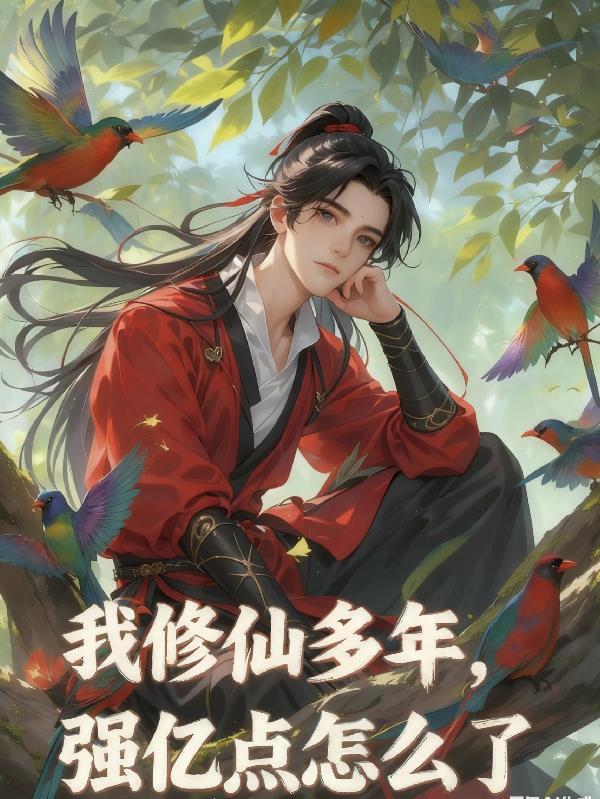 云渺1我修仙多年强亿点怎么了