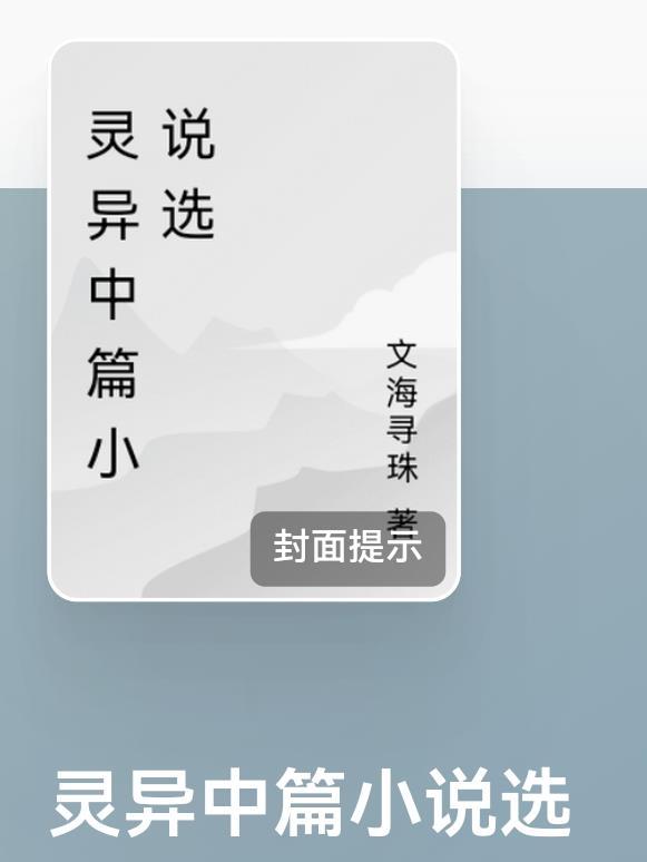 灵异集