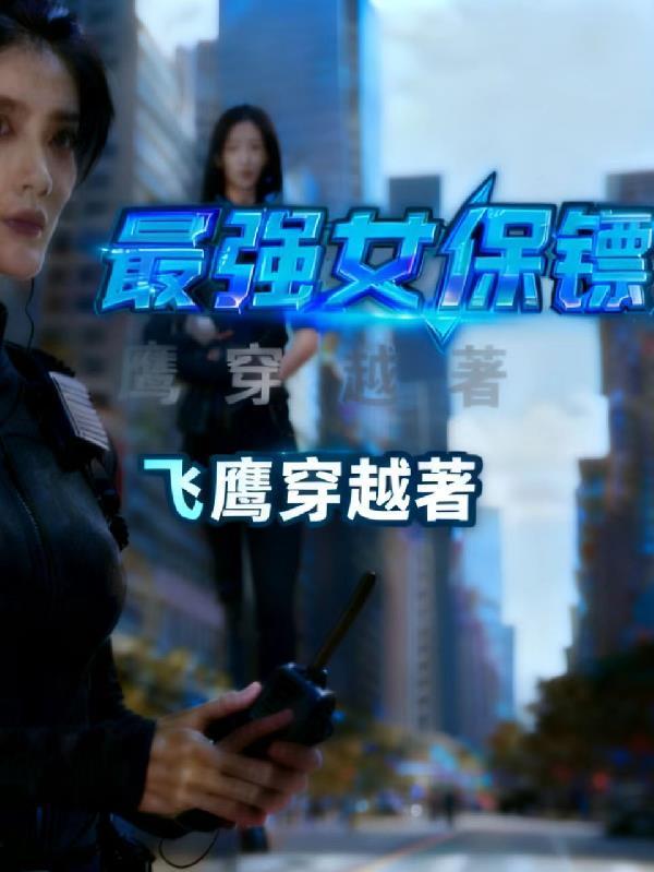 最强女保镖电影