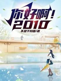 你好啊!2010精校版免费