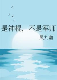 是神棍不是军师by凤九幽百度