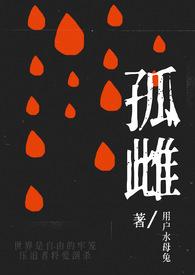 孤雌纯坤