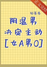 阴湿男决定主动出击