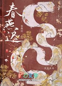 春燕迟by苌苌楚楚晋江