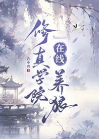我想看修仙学院
