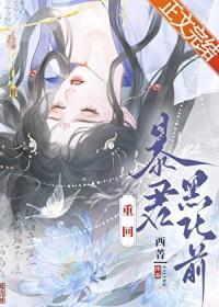 重回暴君黑化前讲的什么