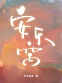 安乐窝 内测中-咕噜分发专业内测平台