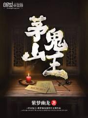 茅山鬼王宗