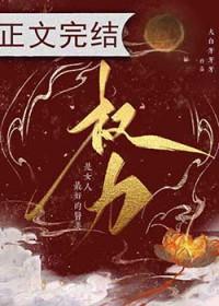 权利和女人哪个重要