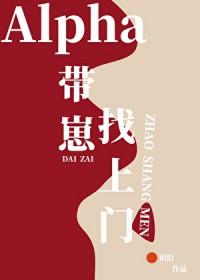 alpha带崽找上门免费阅读