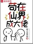 苟在诡秘修仙界