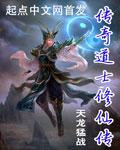 传奇道士修仙传TXT最新章节列表