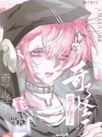 奇怪了奇怪