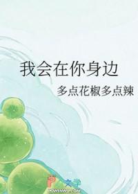 歌词我会在你身旁