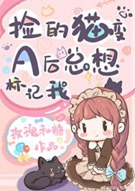 捡的猫变a后总想标记我by盒不困txt