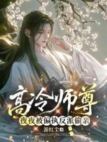 高冷师尊夜夜被偏执反派偷亲是第几