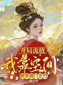 流放前用空间收财物的