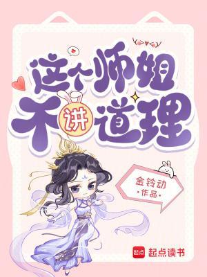 这个师姐不讲道理金铃动