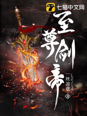 至尊剑帝 青鸾峰上