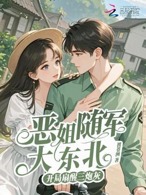开局扇醒三炮灰手打无错字版
