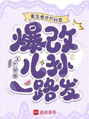 爆改儿孙一路发无删减全文免费阅读