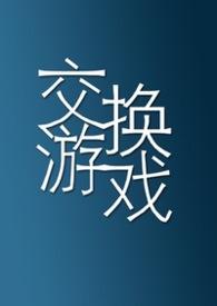 交换游戏 最新