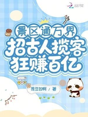 景区通万界招古人揽客狂赚百亿笔趣阁