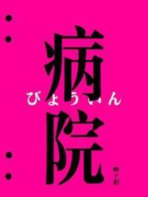 病院怪谈