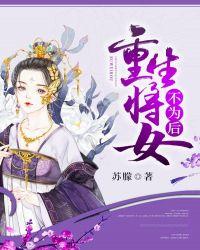 将女不为后