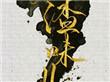 人渣味儿by四月一日盘