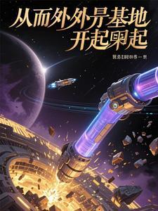 外星人基地