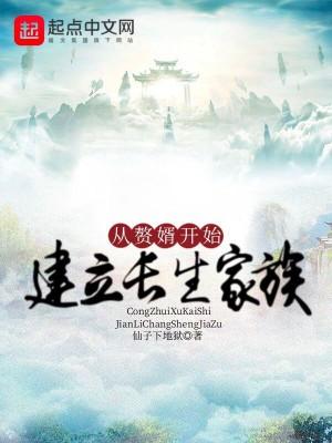 从赘婿开始建立长生家族吧