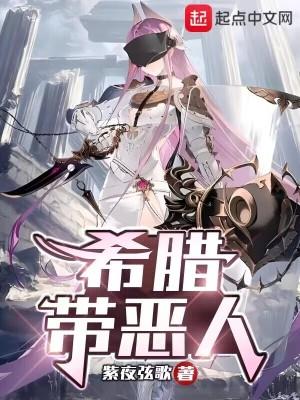 希腊带恶人加料
