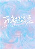 万般温柔原唱完整版