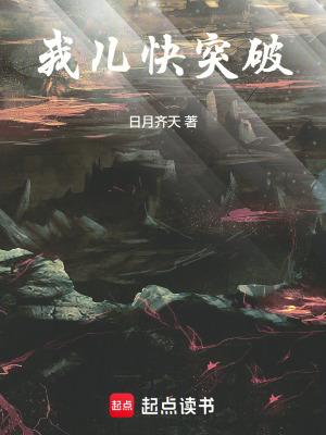 我儿快突破TXT百度