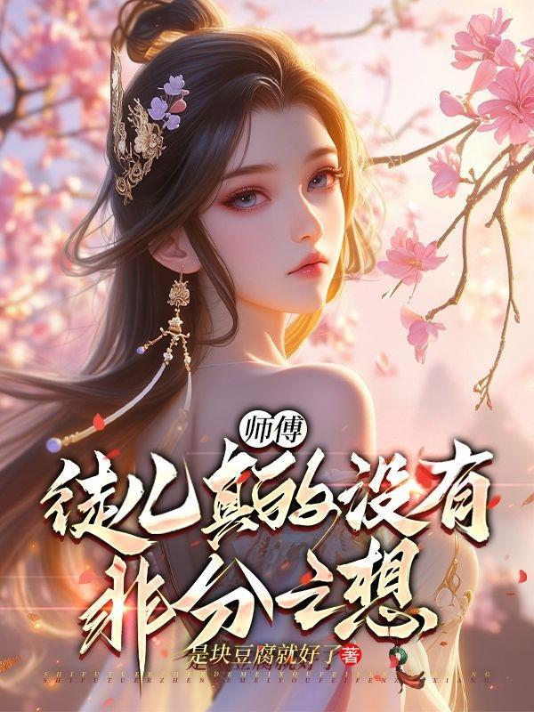 徒儿师傅要进去