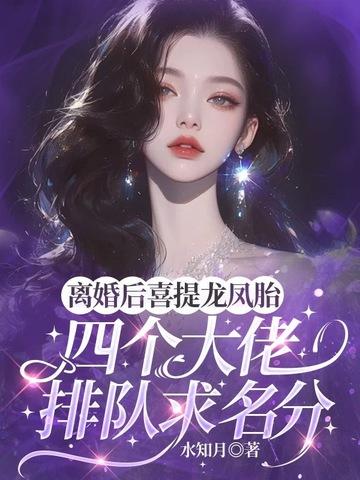 离婚后背四个哥哥宠上天