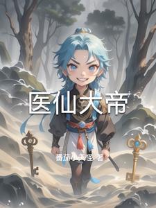 医仙大帝